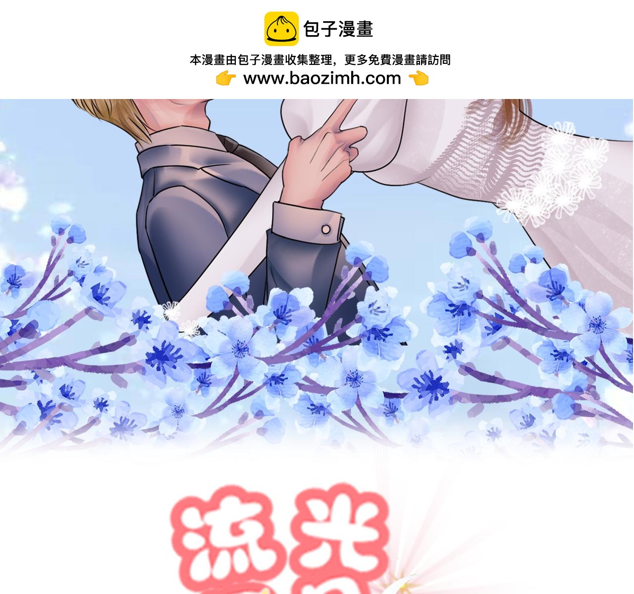 流光星月相皎潔 - 他是誰？(1/2) - 2