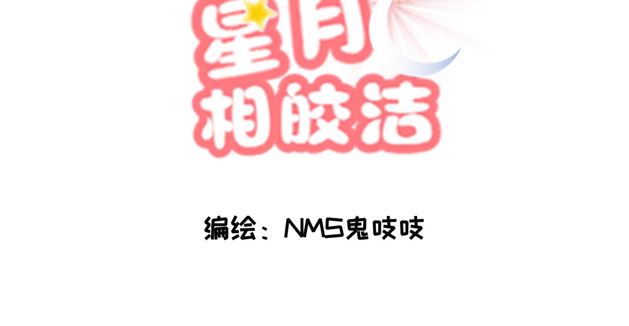 流光星月相皎潔 - 他是誰？(1/2) - 3