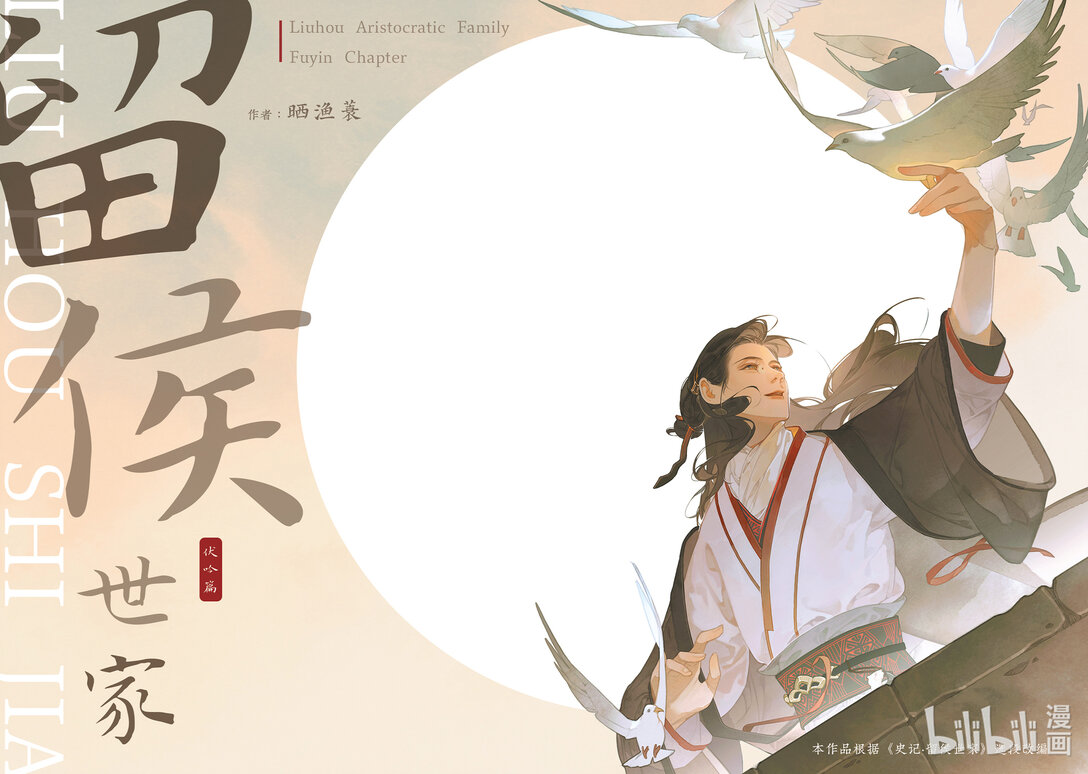 留侯世家·伏吟篇 - 留侯世家 伏吟篇(1/2) - 1