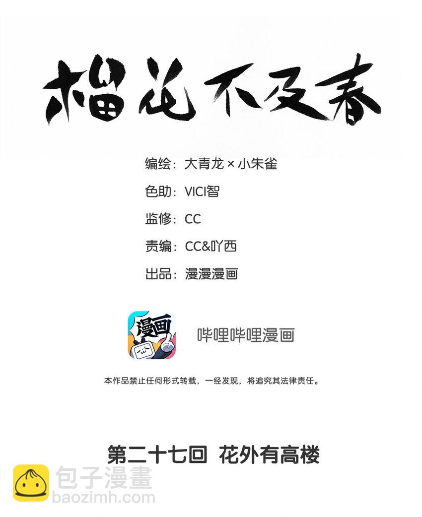榴花不及春 - 027 花外有高樓 - 2