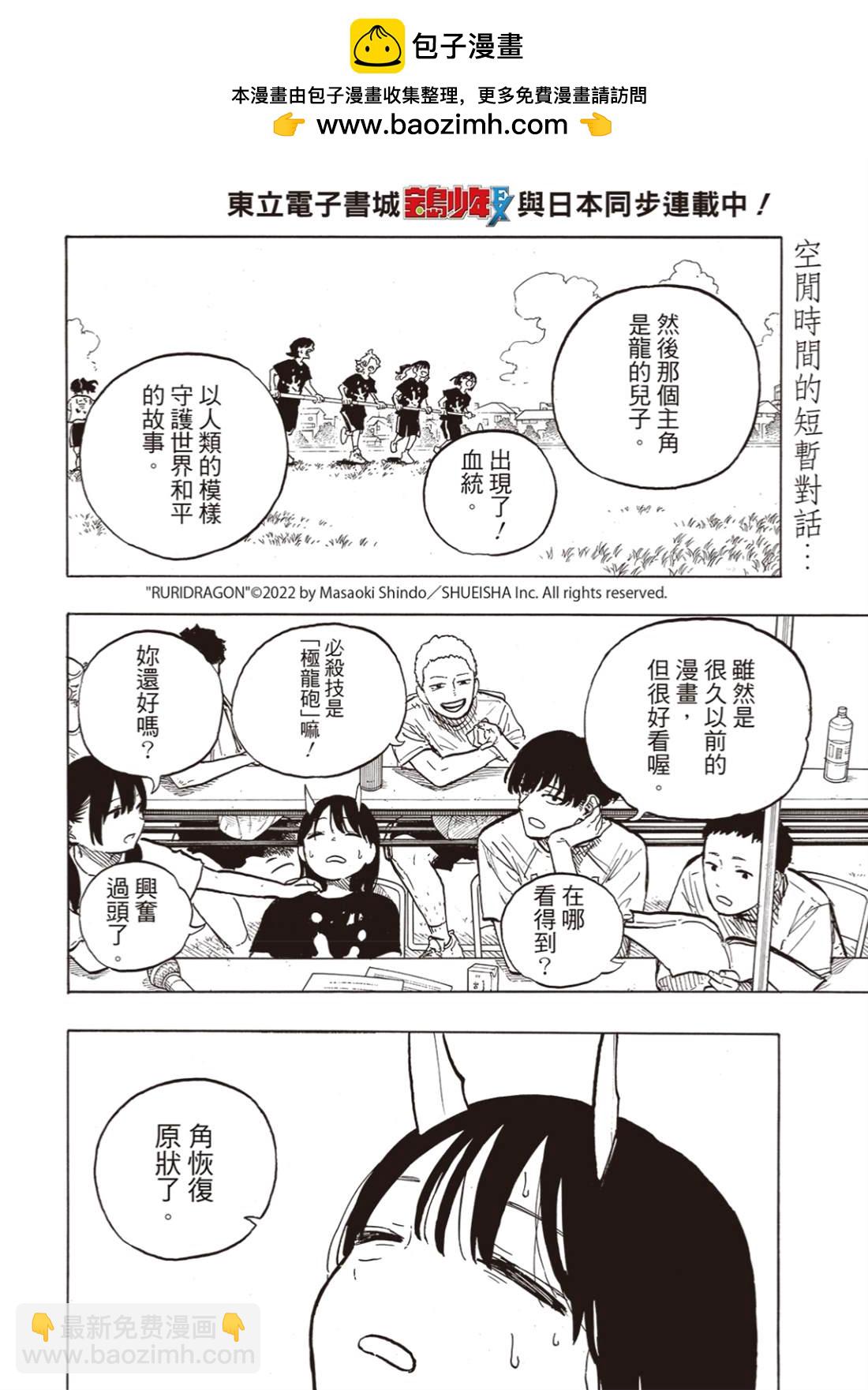 琉璃龍龍 - 第28話 - 2