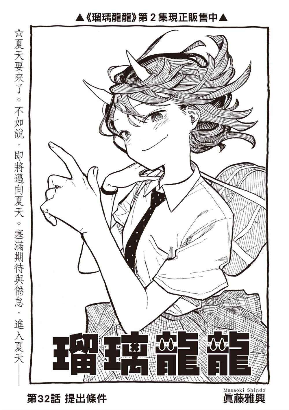 琉璃龍龍 - 第32話 - 1