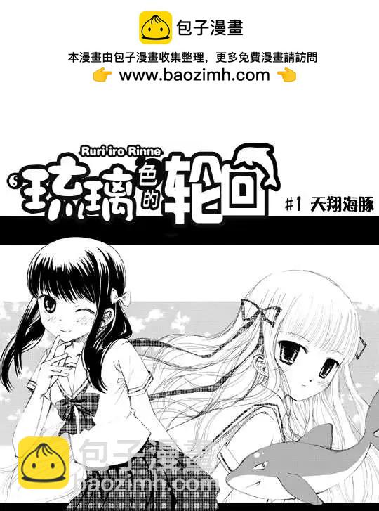 琉璃色的輪迴 - 第01回 - 2