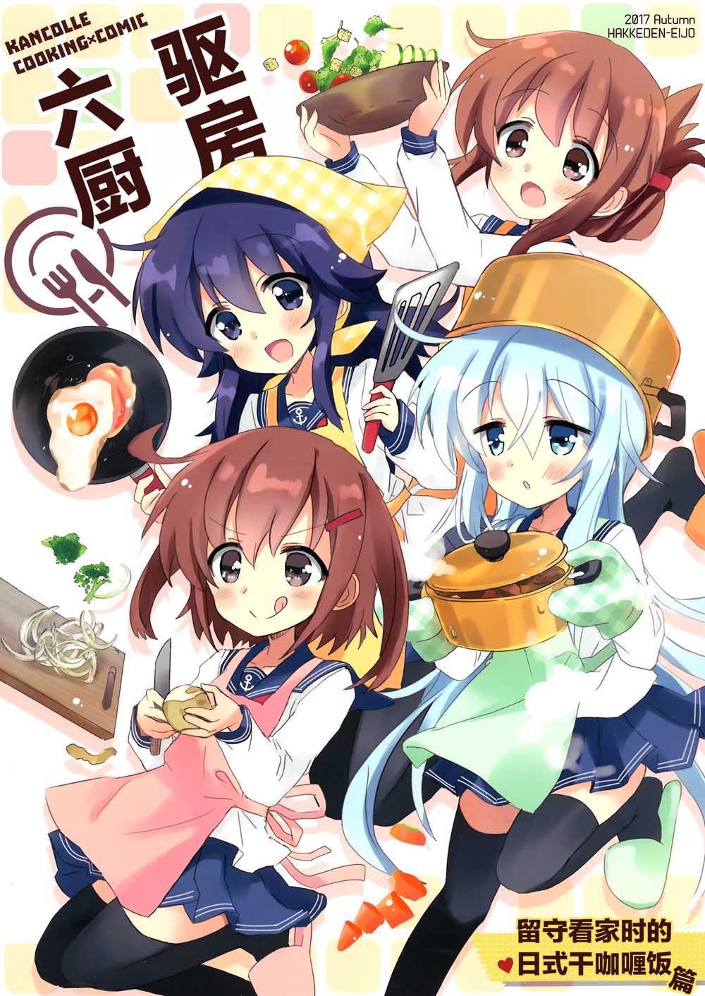 六驅廚房 - 第1話 - 1
