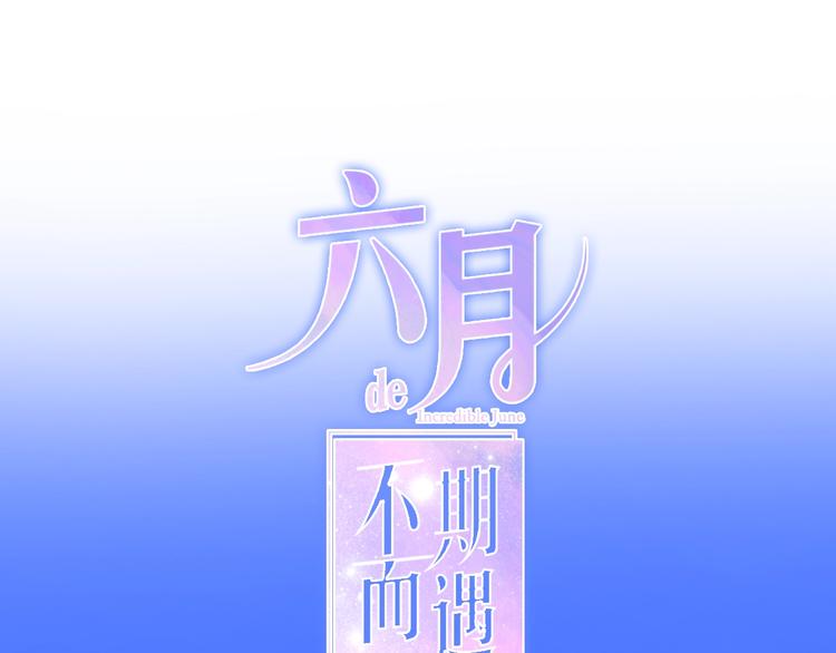 六月的不期而遇-《六月的不可思議系列》 - 第33話 冰山王子 - 1