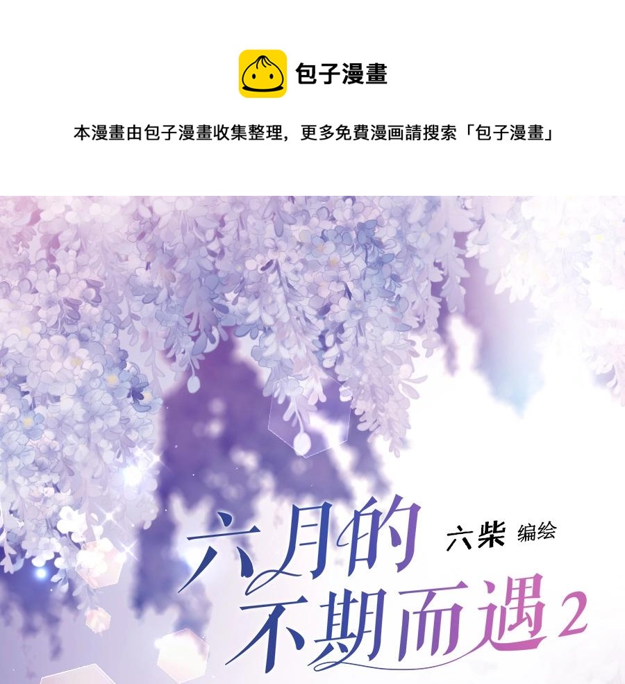 六月的不期而遇-《六月的不可思議系列》 - 《六月的不期而遇》單行本2來啦！ - 1