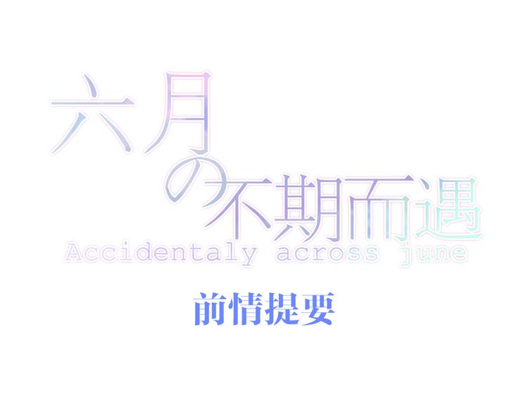 六月的不期而遇-《六月的不可思議系列》 - 第10話 臉紅透了…(1/4) - 1