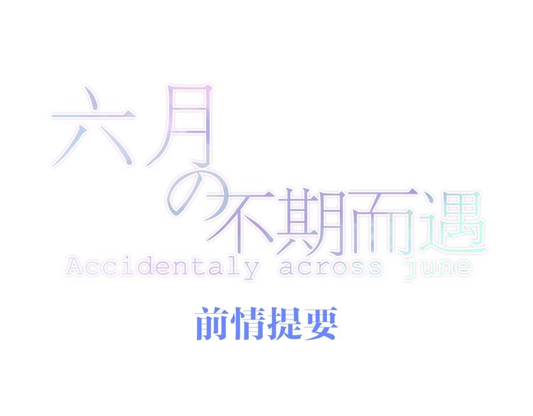 六月的不期而遇-《六月的不可思議系列》 - 第14話 閃閃發光的眼睛(1/5) - 1