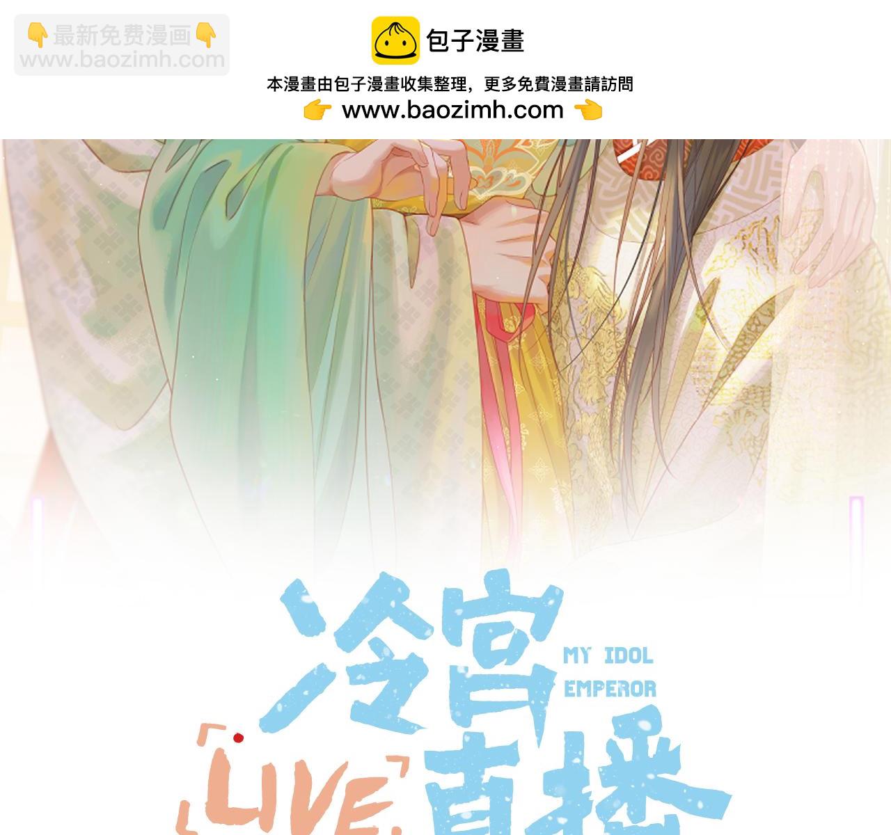 Live·冷宮直播 - 第83話 追妻攻略(1/2) - 2