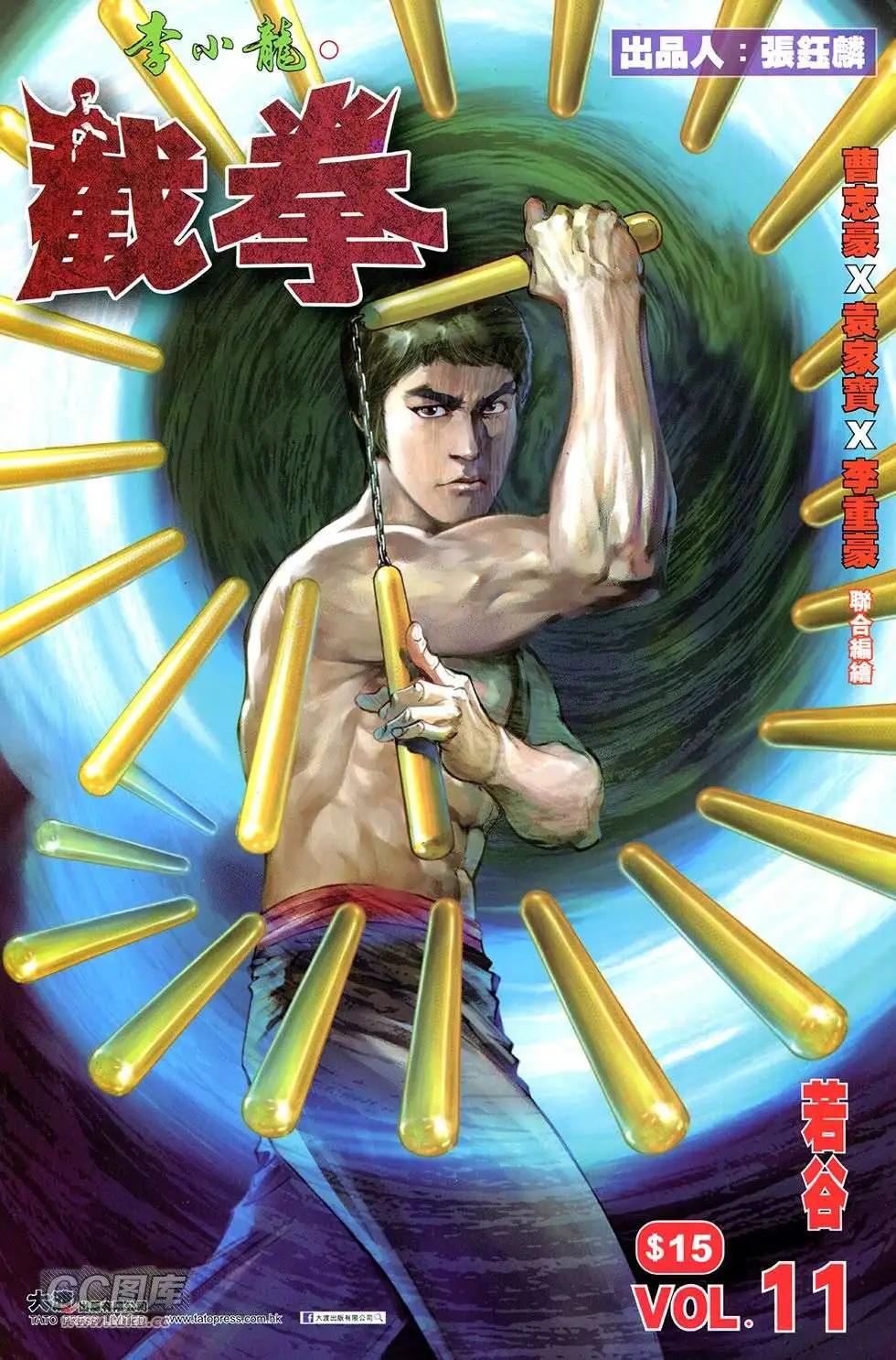李小龍·截拳 - 第11卷 - 1