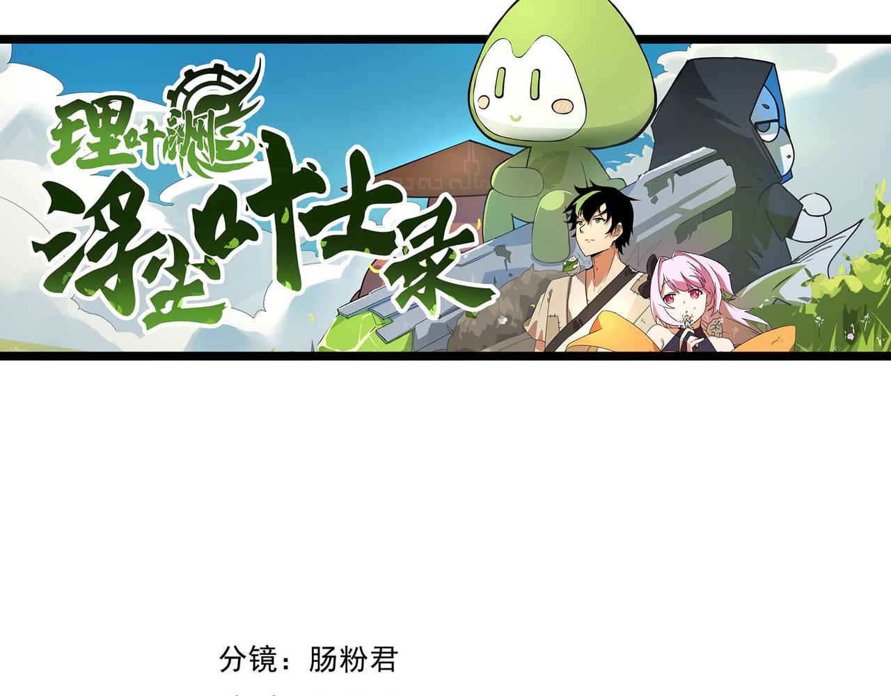 理葉洲-浮塵葉士錄 - 第二十七話 先溜爲敬(1/3) - 3