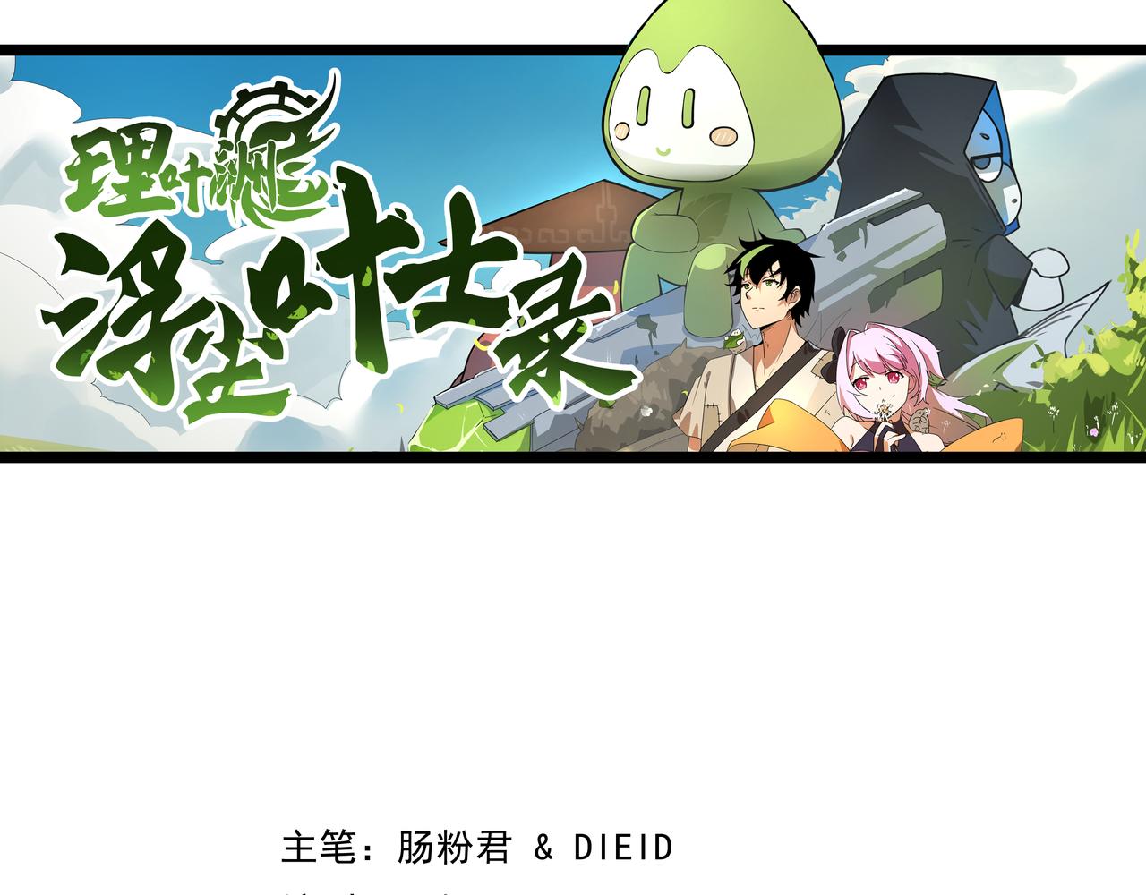 理葉洲-浮塵葉士錄 - 第七話 初遇葉石(1/3) - 3
