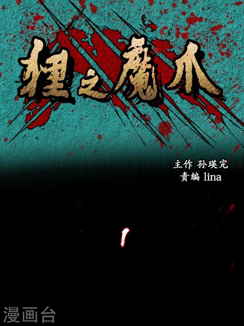 狸之魔爪 - 第1話 - 1