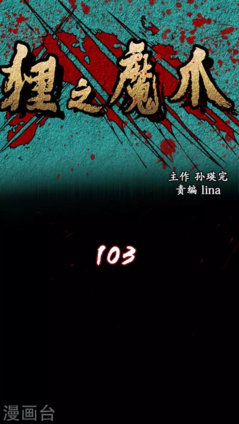 狸之魔爪 - 第103話 - 1