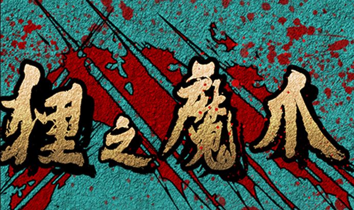 狸之魔爪 - 第113話(1/2) - 1
