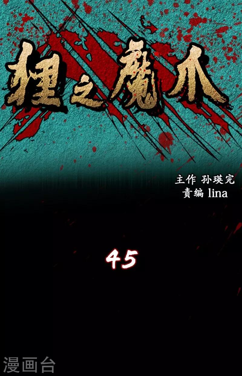 狸之魔爪 - 第45話 - 1