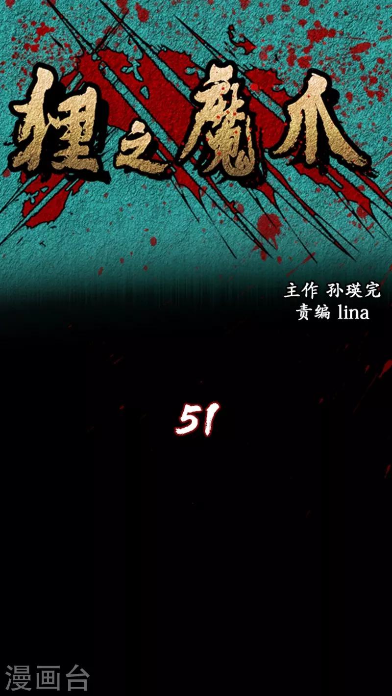 狸之魔爪 - 第51話 - 1