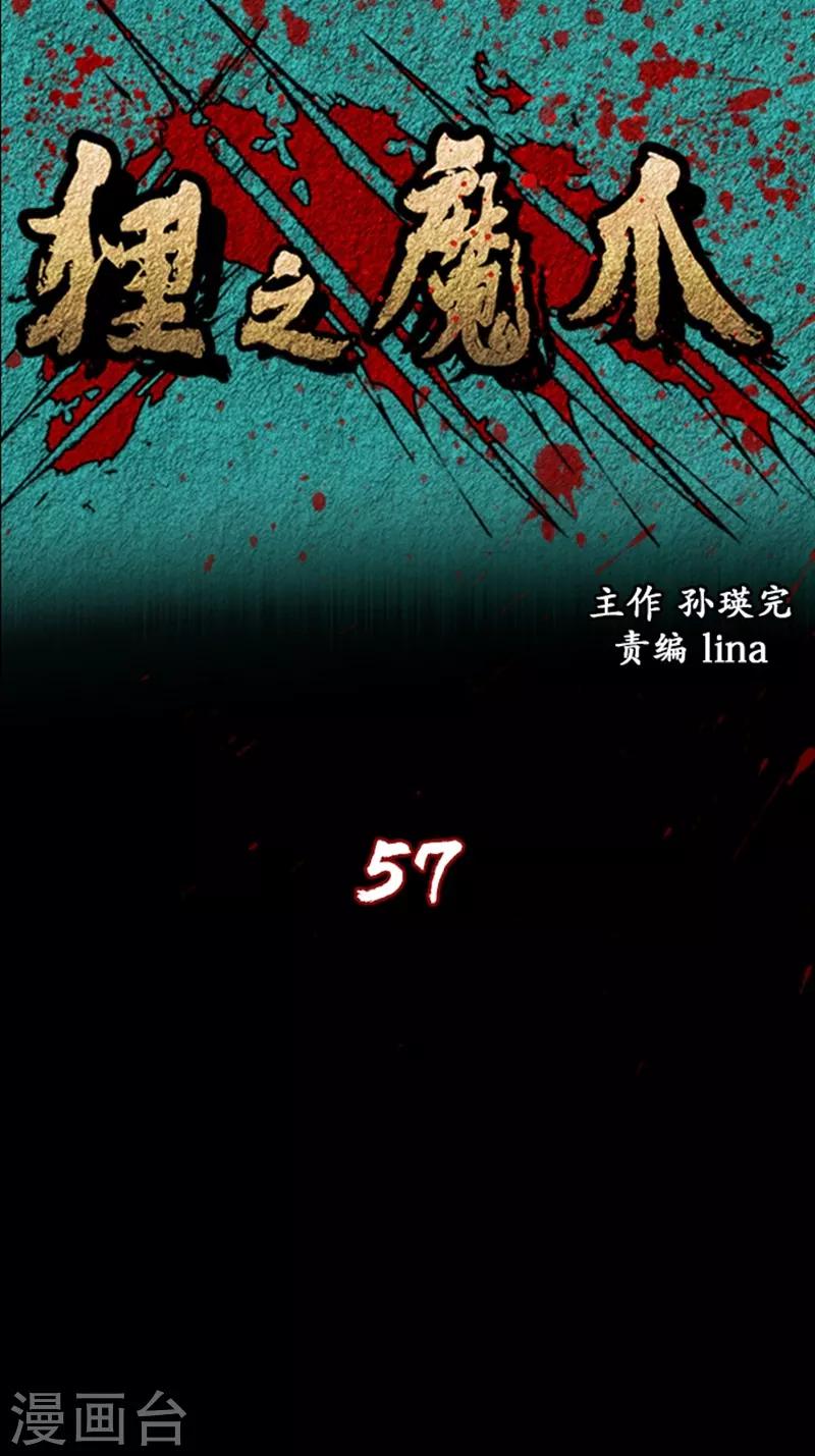 狸之魔爪 - 第57話 - 1