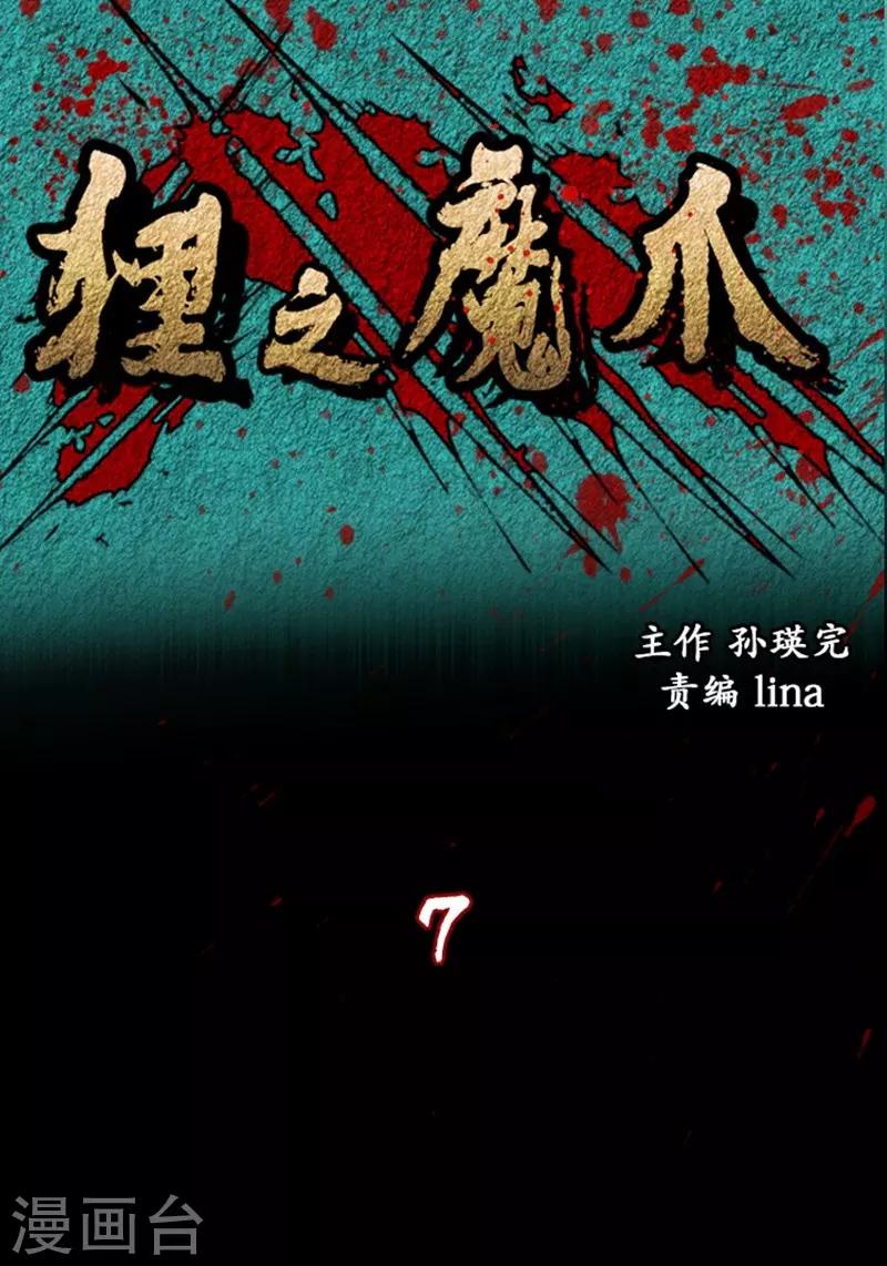 狸之魔爪 - 第7話 - 1