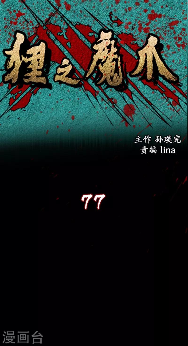 狸之魔爪 - 第77話 - 1