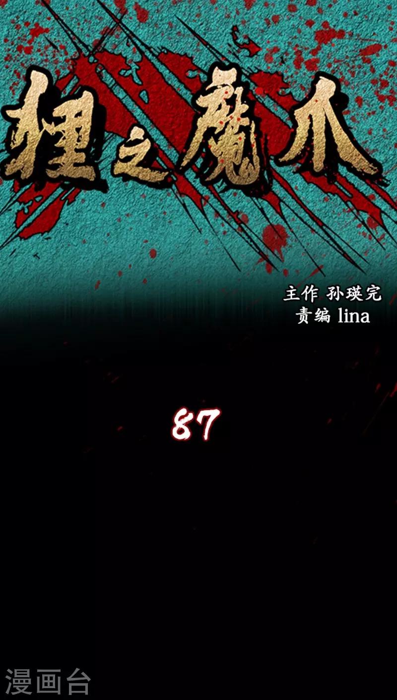 狸之魔爪 - 第87話 - 1