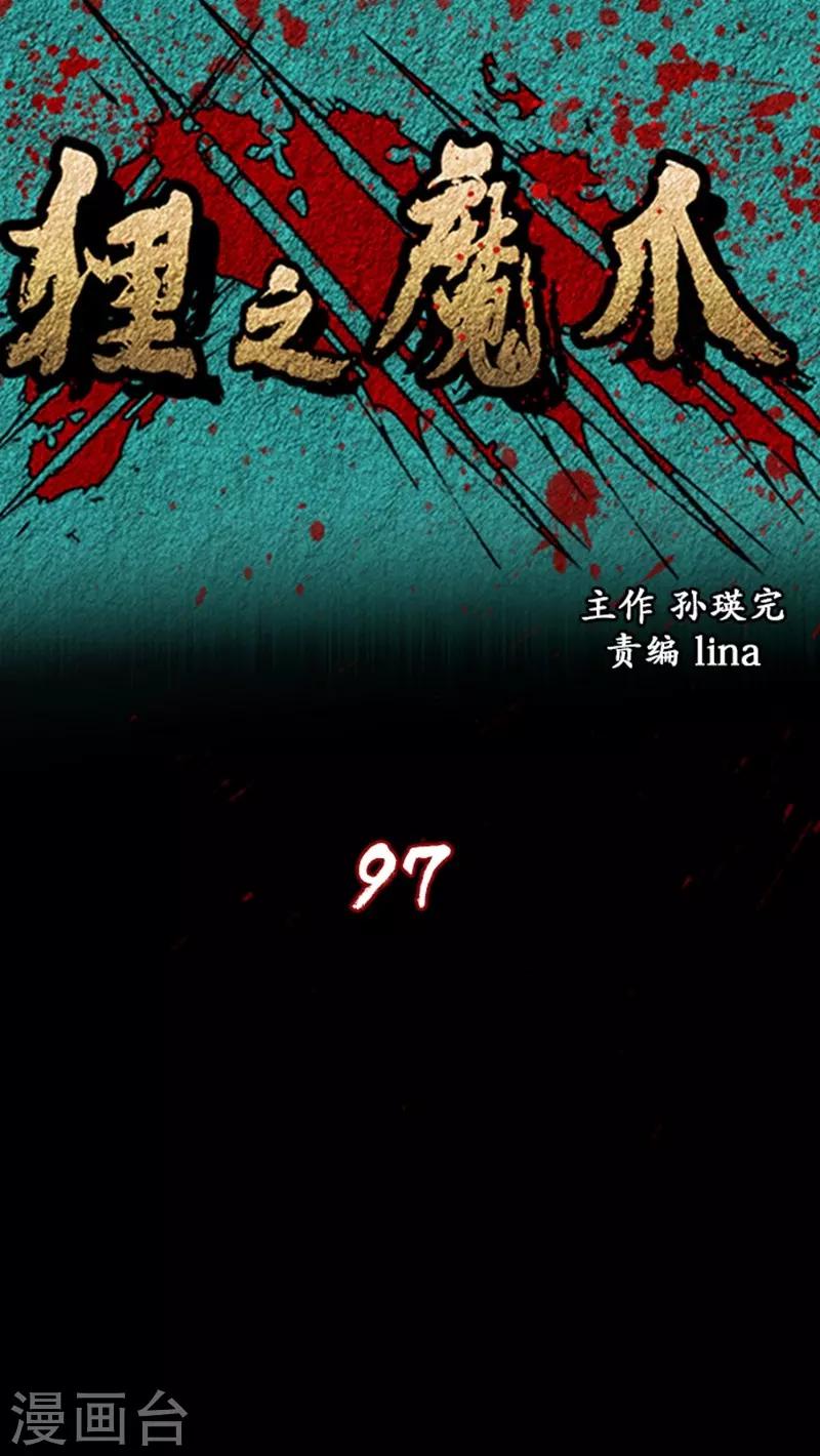 狸之魔爪 - 第97話 - 1