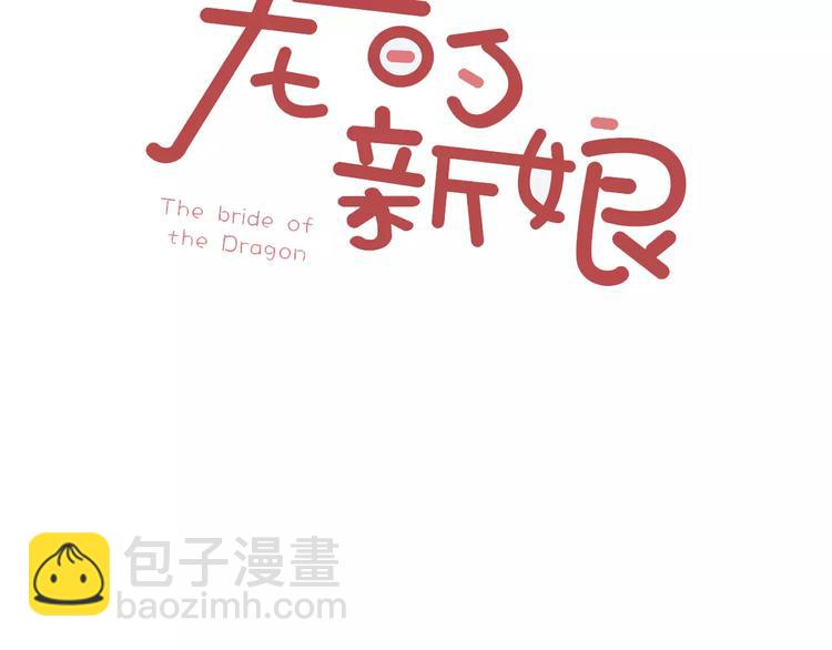 龍的新娘 - 序章 謝謝你救了我(1/2) - 3