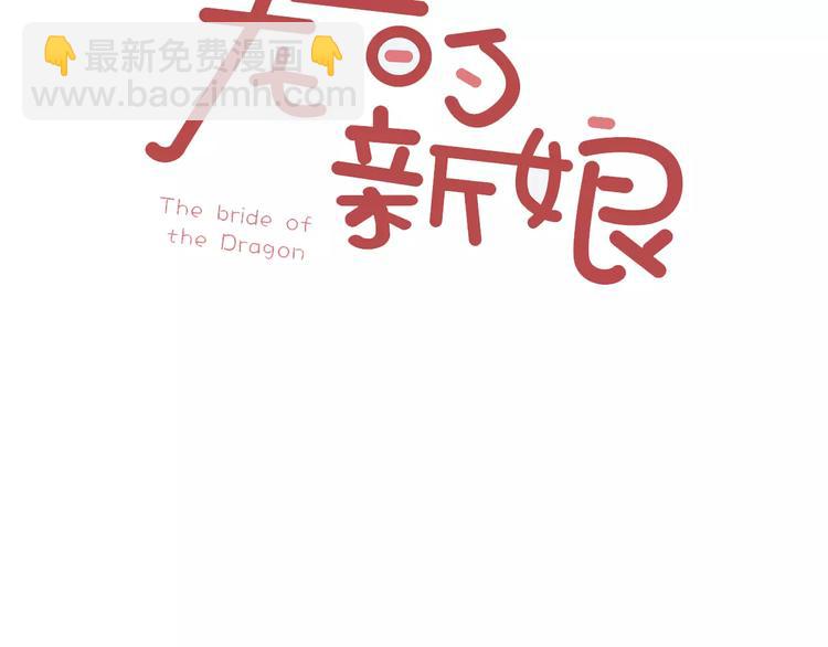 龍的新娘 - 第4話 How to eat - 3