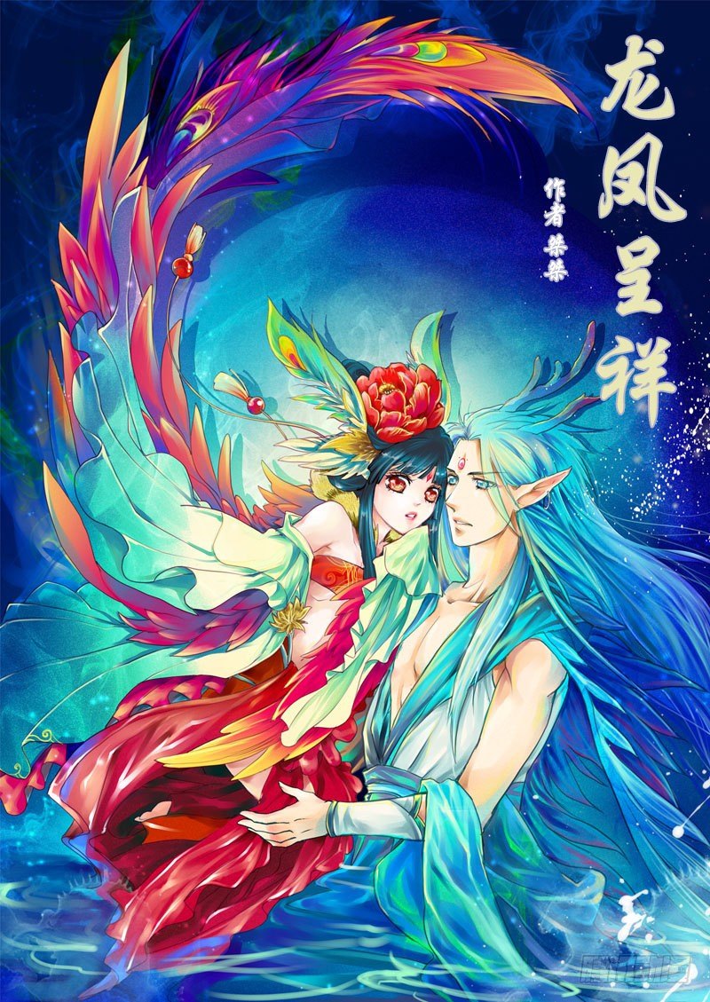 龍鳳呈祥 - 第一章 異象 - 1