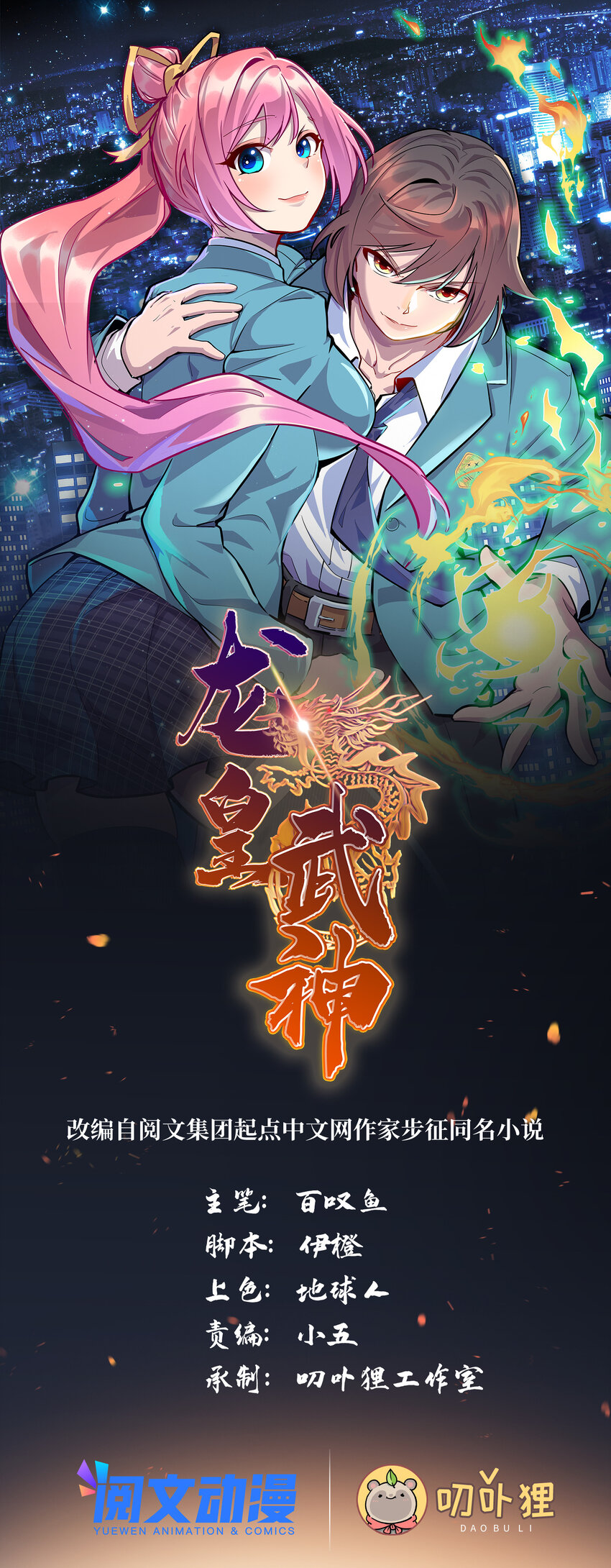 龍皇武神 - 43 母女夜話 - 1