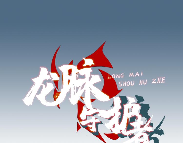 龍脈守護者 - 第4話 初探戍龍閣 - 1