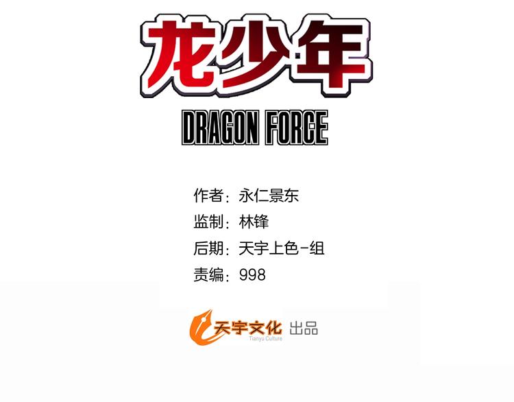 龍少年 - 第21話 自我的力量（下）(1/3) - 3