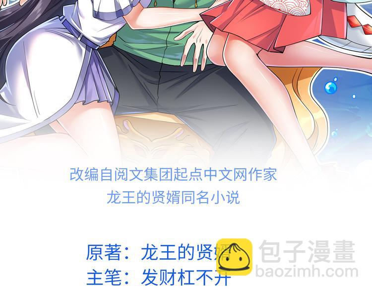 龍王的女婿 - 03 出名了(1/2) - 2