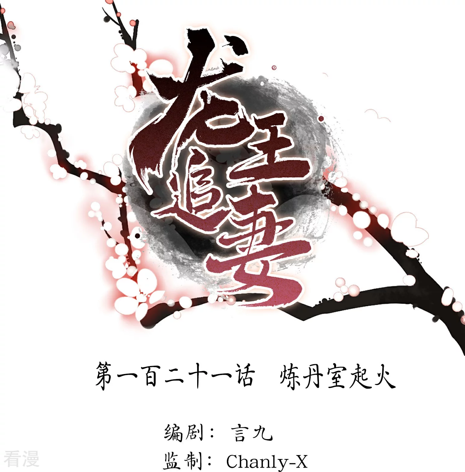 龍王追妻 - 第121話 煉丹室起火 - 1