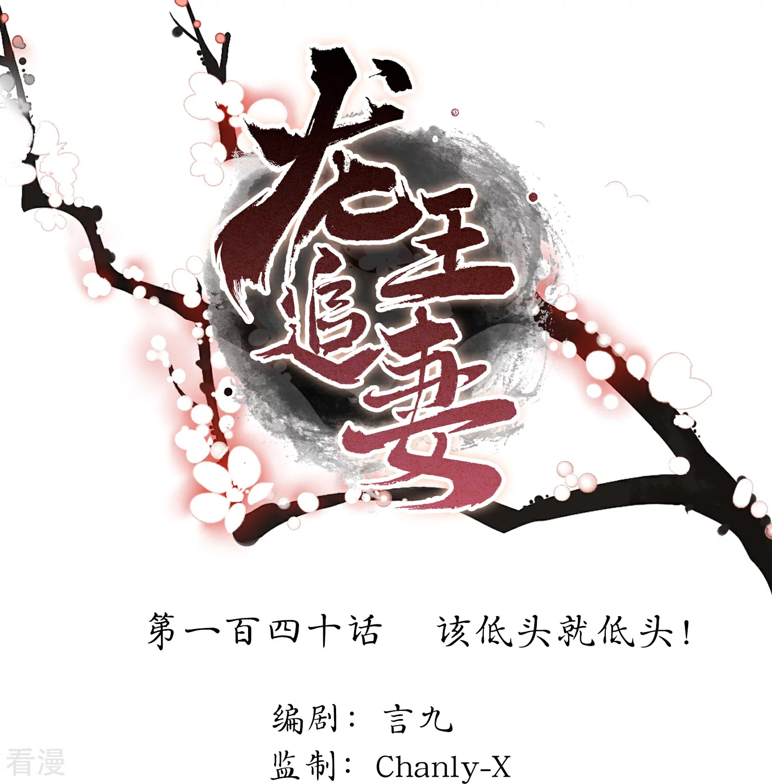 龍王追妻 - 第140話 該低頭就低頭！ - 1