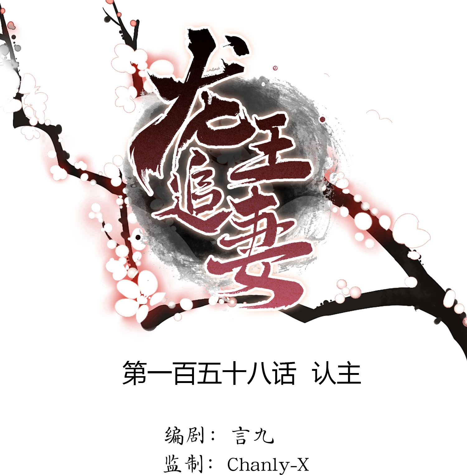 龍王追妻 - 第158話 認主 - 1