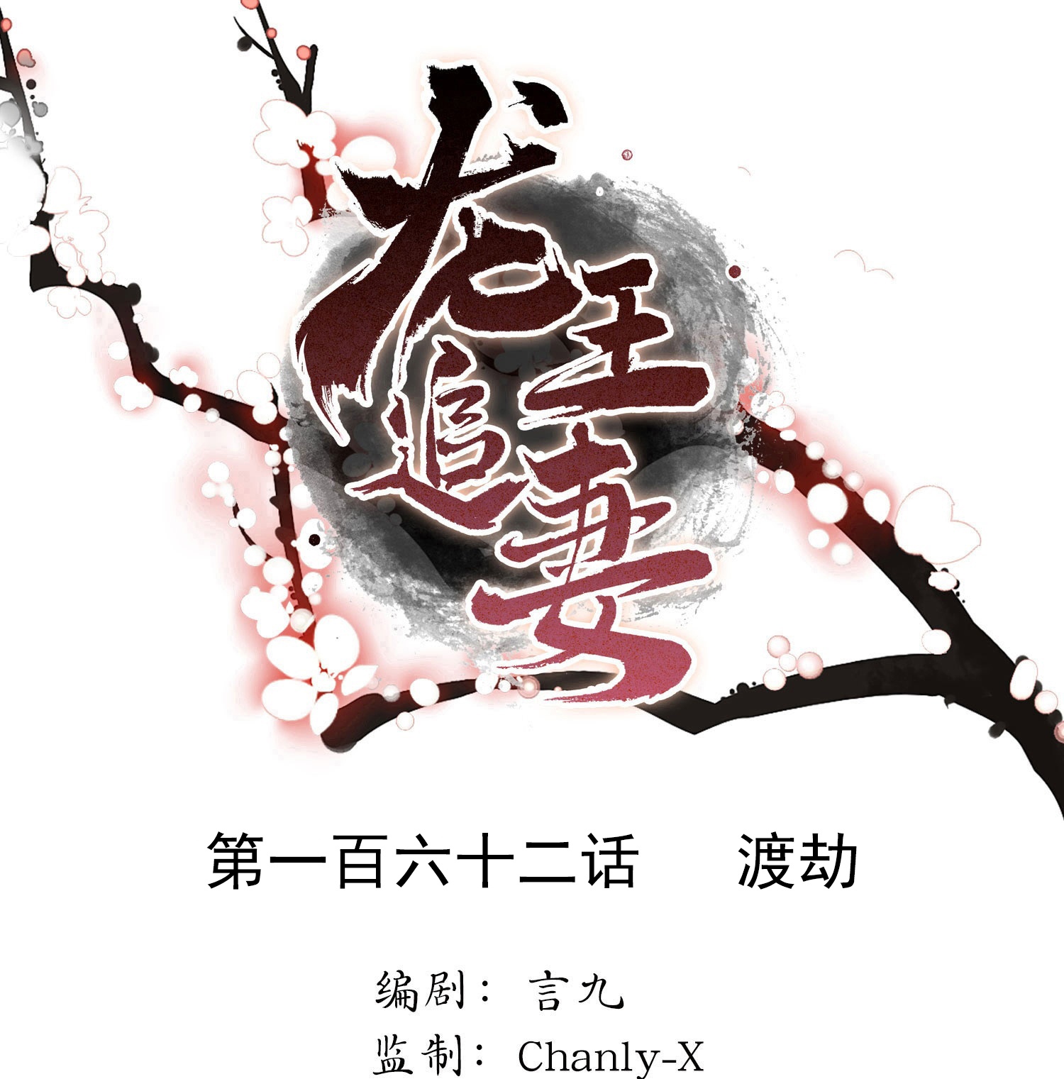 龍王追妻 - 第162話 渡劫 - 1
