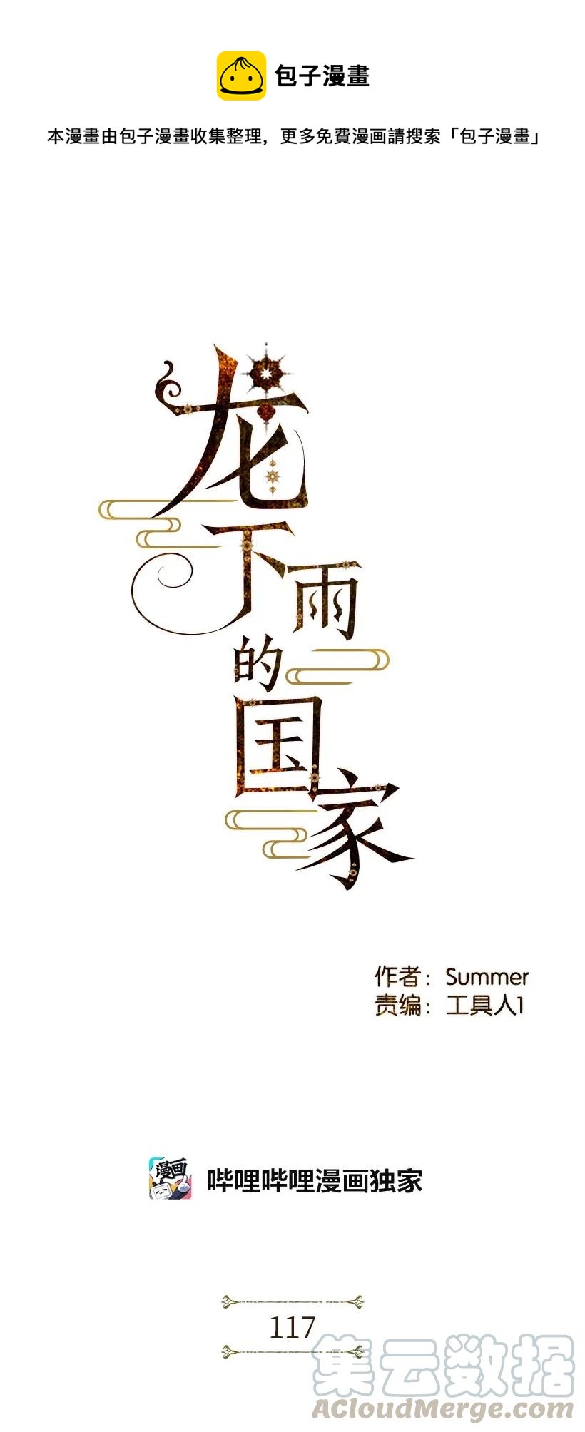 龍下雨的國家 - 117 117 - 1