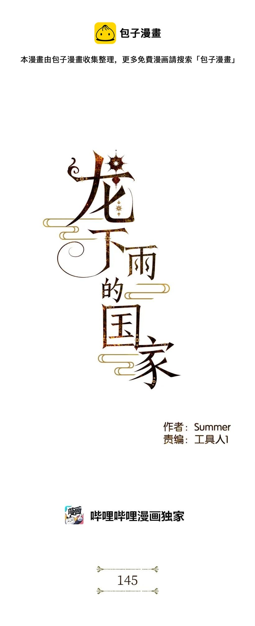 龍下雨的國家 - 145 145(1/2) - 1