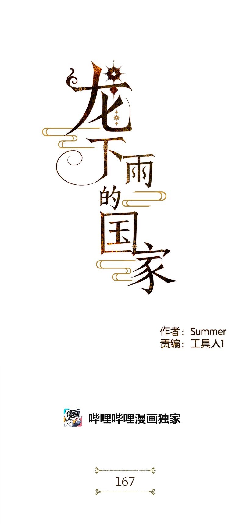 龍下雨的國家 - 167 167(1/2) - 1