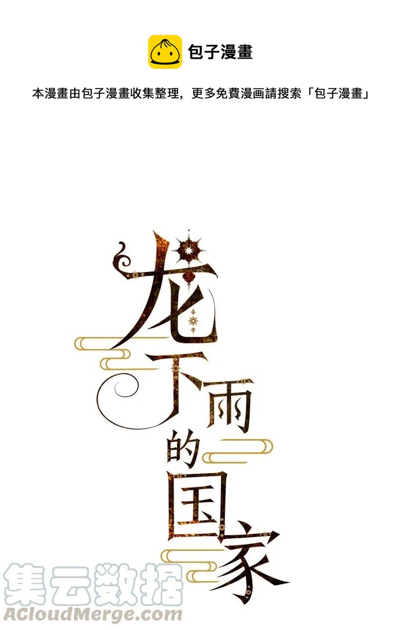 龍下雨的國家 - 33 33 - 1