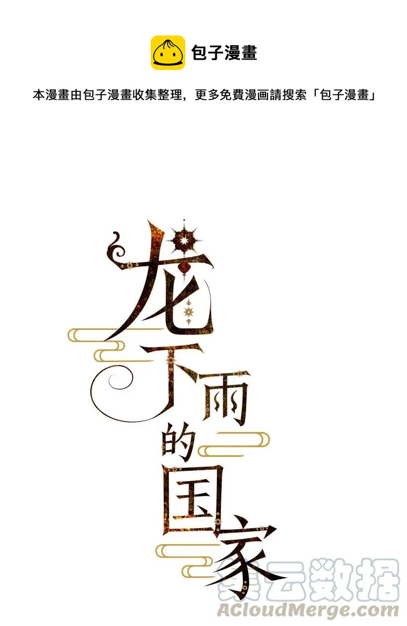 龍下雨的國家 - 49 49 - 1
