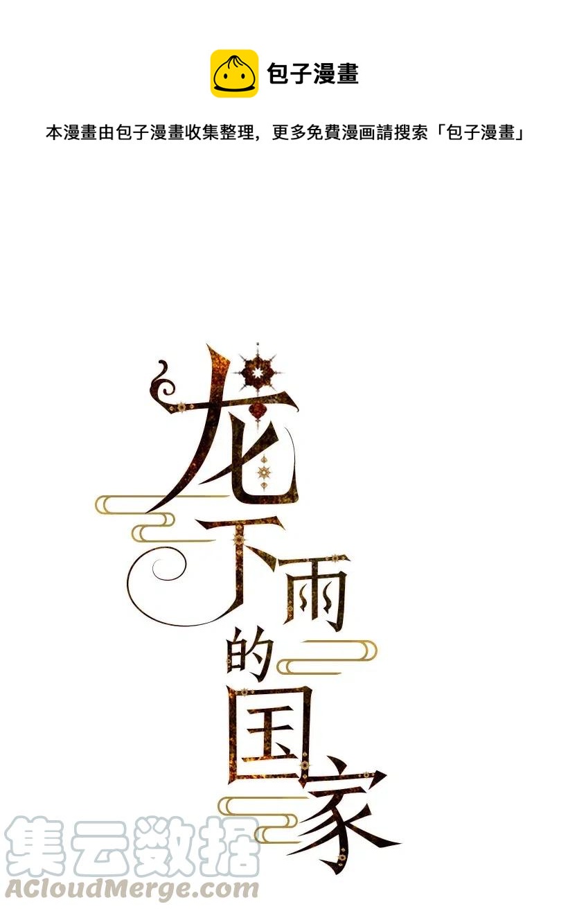 龍下雨的國家 - 59 59(1/2) - 1