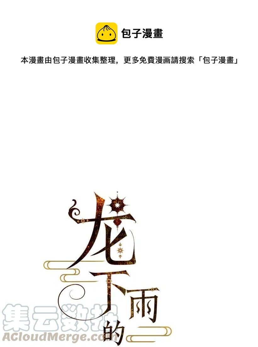龍下雨的國家 - 83 83 - 1