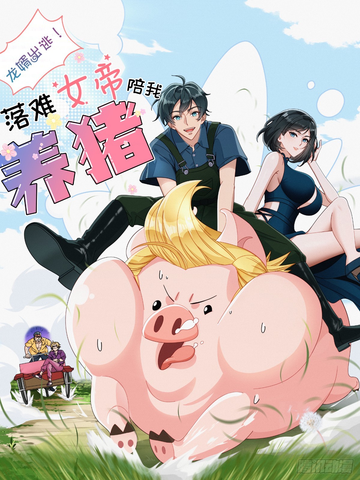 龍婿出逃！落難女帝陪我養豬 - 第4話(1/2) - 1