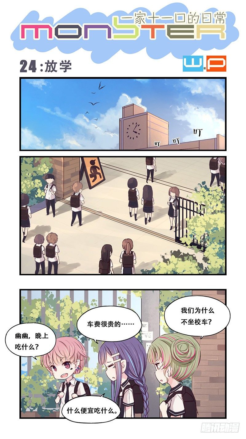 龍隱 - 24：放學 - 1