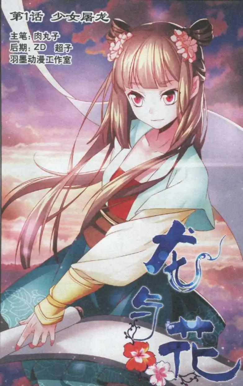 龍與花 - 第01話 少女屠龍 - 1