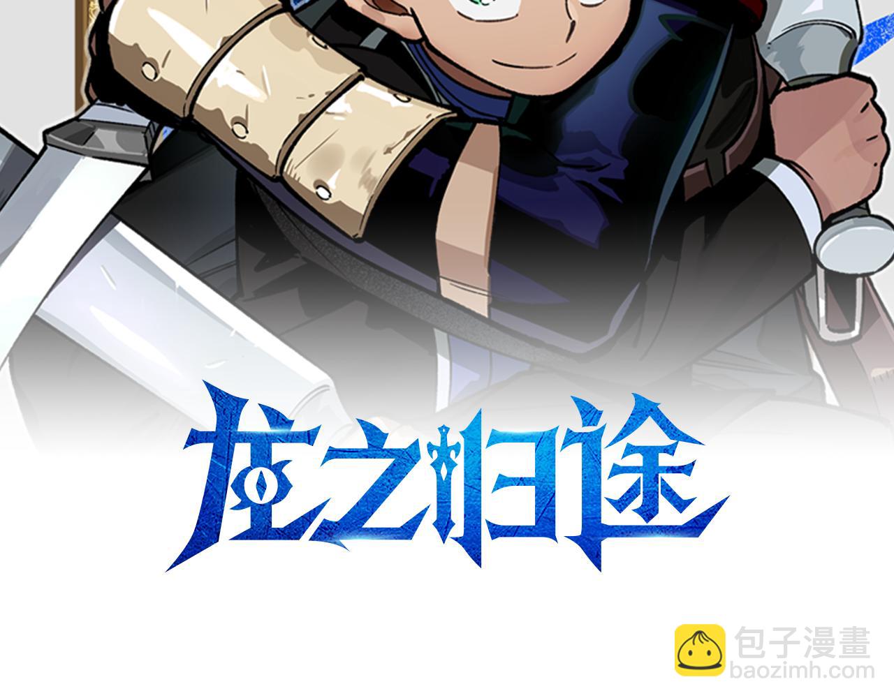 龍之歸途 - 第13話 自救(1/2) - 2