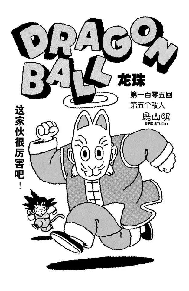 龍珠 - 第105話 第五個敵人 - 1