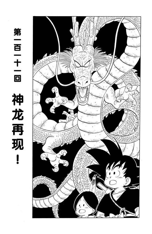 龍珠 - 第111話 神龍再現！ - 1